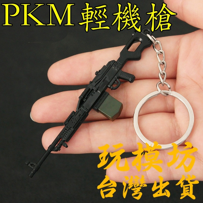 【 現貨 】『 PKM輕機槍 』8cm 刀 劍 槍 武器 兵器 模型 no.4102