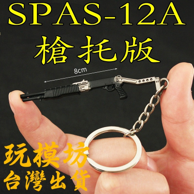 【 現貨 】『 SPAS12 散彈槍-槍托版 』8cm 刀 劍 槍 武器 兵器 模型 no.4100
