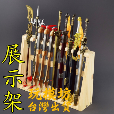 【 現貨 】木質 展示架 武器 刀架 刀劍 槍 模型 no.29985