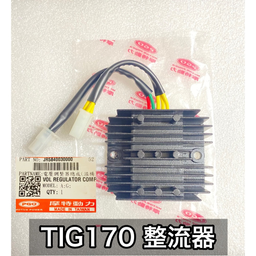 PGO正廠零件 TIG整流器 TIG170整流器 TIG穩壓器 TIG170穩壓器 TIG170整流器