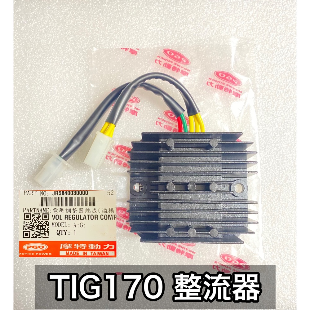 PGO正廠零件 TIG整流器 TIG170整流器 TIG穩壓器 TIG170穩壓器 TIG170整流器-規格圖3
