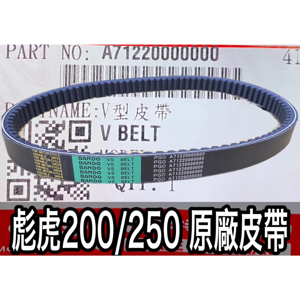 彪虎200/250皮帶X1