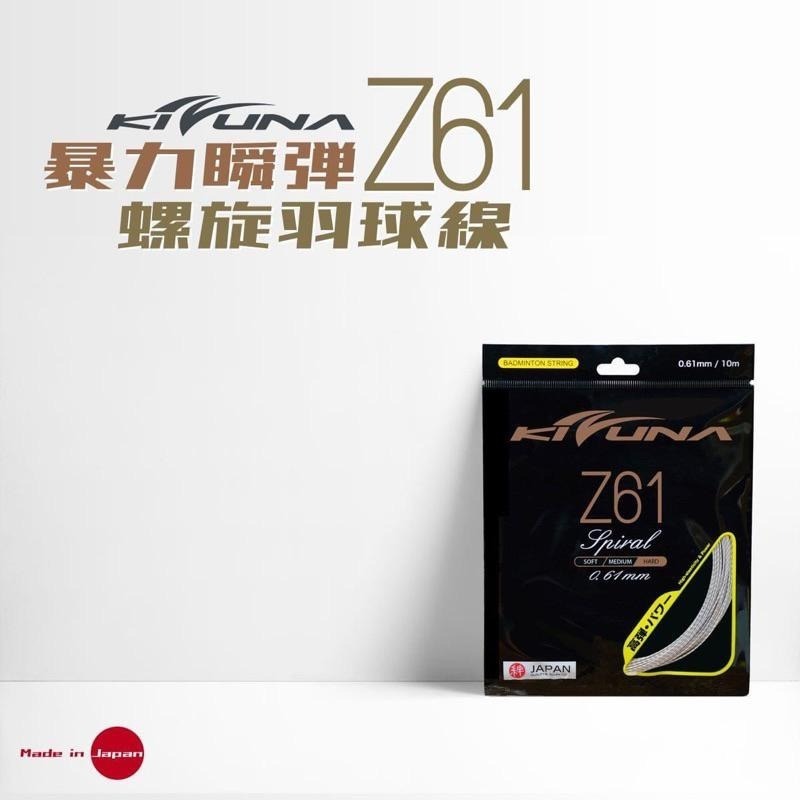 𝙎𝙊𝙎𝘼羽球超市｜KIZUNA 羽球線 Z61S 羽拍線-細節圖3