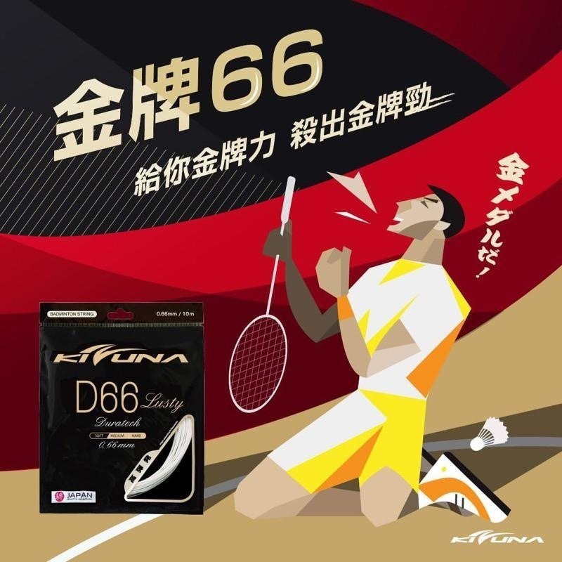 𝙎𝙊𝙎𝘼羽球超市｜KIZUNA 羽球線 Z66 Z66L (原D66L新包裝上市) 羽拍線-細節圖6