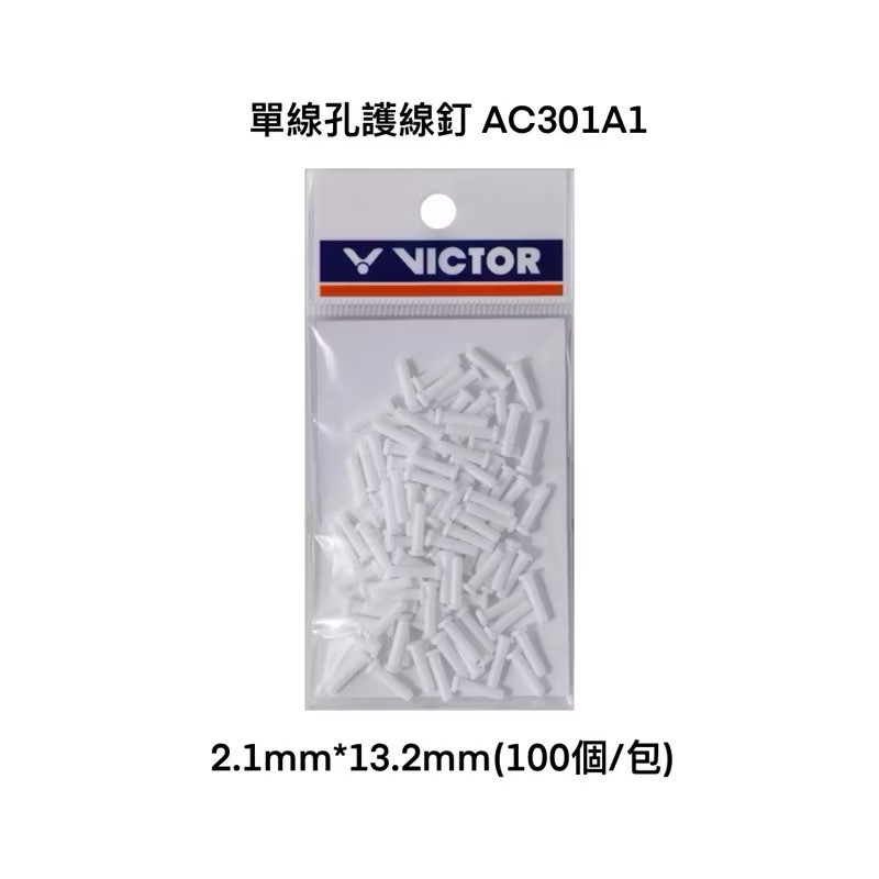 𝙎𝙊𝙎𝘼羽球超市｜VICTOR 勝利 羽球拍護線釘 孔釘 單線孔 雙線孔 羽球拍孔釘 護線釘-規格圖2