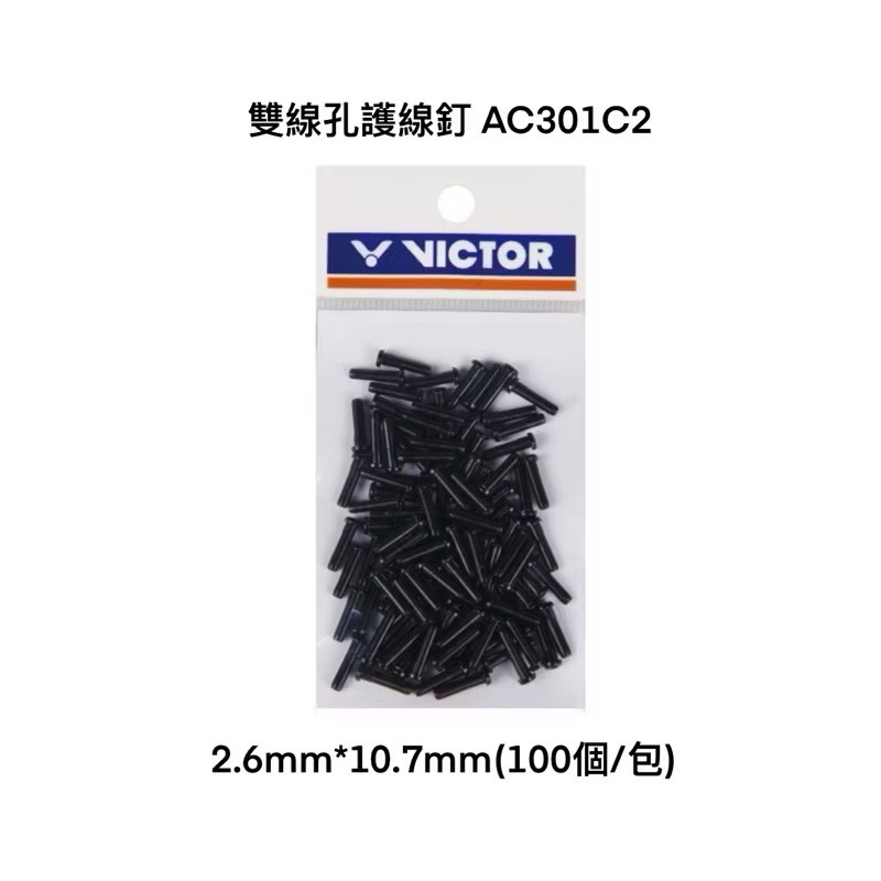 𝙎𝙊𝙎𝘼羽球超市｜VICTOR 勝利 羽球拍護線釘 孔釘 單線孔 雙線孔 羽球拍孔釘 護線釘-規格圖2