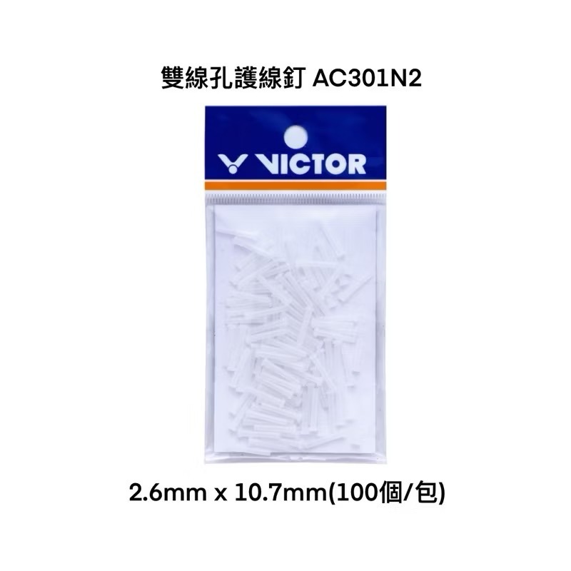 𝙎𝙊𝙎𝘼羽球超市｜VICTOR 勝利 羽球拍護線釘 孔釘 單線孔 雙線孔 羽球拍孔釘 護線釘-規格圖2