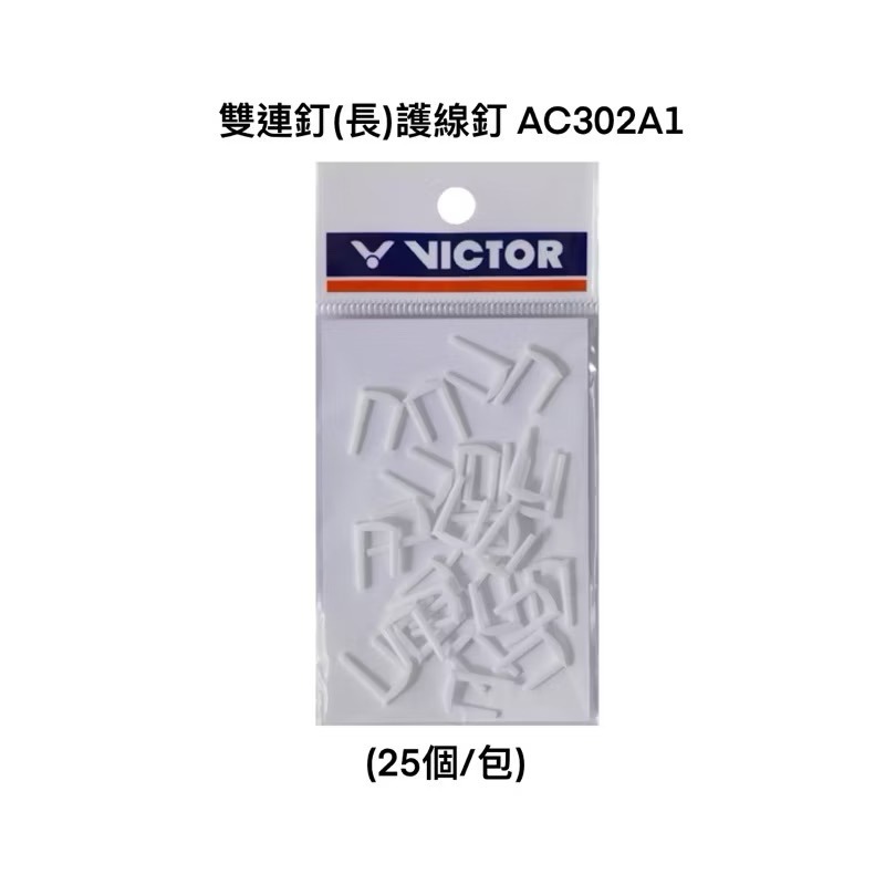 雙連釘(長) AC302A1 白