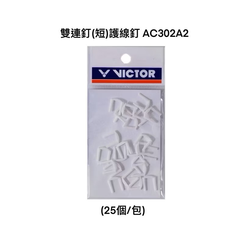 雙連釘(短) AC302A2 白