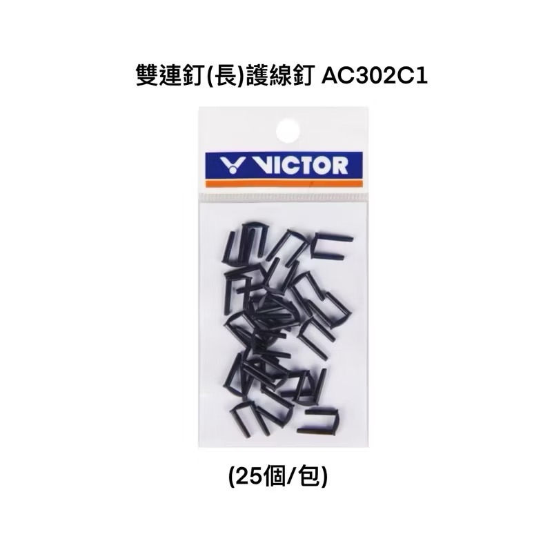 𝙎𝙊𝙎𝘼羽球超市｜VICTOR 勝利 羽球拍護線釘 孔釘 單線孔 雙線孔 羽球拍孔釘 護線釘-規格圖2