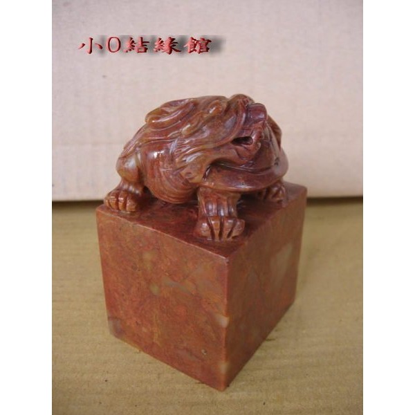 小o結緣館仿古傢俱..........大件壽山紅高山硃砂凍石雕 龍龜大印璽5.8x6.5x10.5-細節圖2