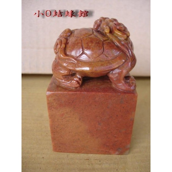 小o結緣館仿古傢俱..........大件壽山紅高山硃砂凍石雕 龍龜大印璽5.8x6.5x10.5-細節圖3