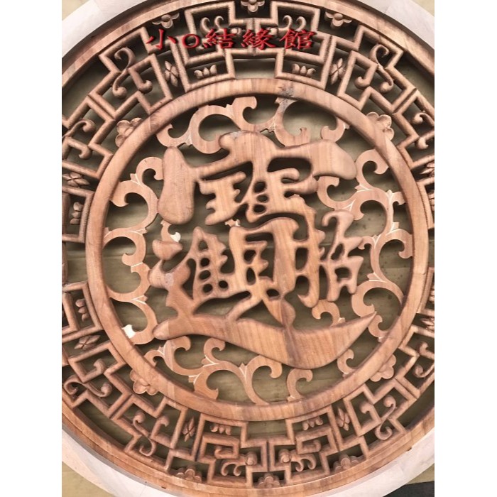 小o結緣館仿古傢俱......招財進寶＇吊飾＇＇圓型窗花(香樟木)80x3x80(編號200)-細節圖2
