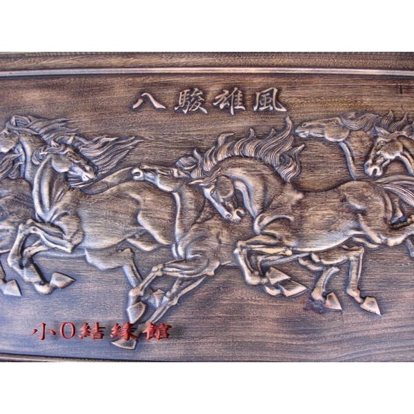 小o結緣館仿古傢俱.......八駿馬＇＇＇＇馬到成功100x3x40-細節圖2