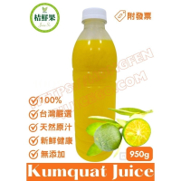 【桔鮮果】950g 100%金桔原汁
