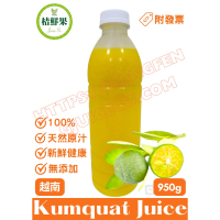 【桔鮮果】950g 100%金桔原汁