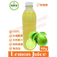 【桔鮮果】950g 100%檸檬原汁
