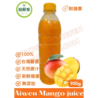 【桔鮮果】100% 愛文芒果原汁 950g