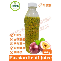 【桔鮮果】100%百香果原汁 950g