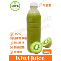 【桔鮮果】100%奇異果原汁 950g