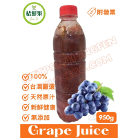 【桔鮮果】100% 巨峰葡萄原汁 950g