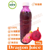 【桔鮮果】100%紅火龍果原汁 950g