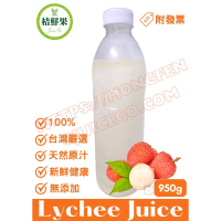 【桔鮮果】100%貴妃荔枝原汁 950g