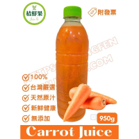 【桔鮮果】100%紅蘿蔔原汁 950g