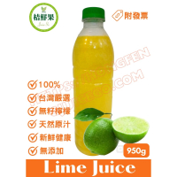 【桔鮮果】100%萊姆原汁 無籽檸檬汁 950g