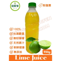 【桔鮮果】100%萊姆原汁 無籽檸檬汁 950g