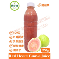 【桔鮮果】100% 紅心芭樂汁 950g