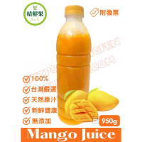 【桔鮮果】100%芒果原汁 950g