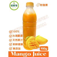 【桔鮮果】100%芒果原汁 950g