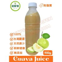 【桔鮮果】100%芭樂原汁 950g
