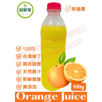 【桔鮮果】100%柳橙原汁 950g