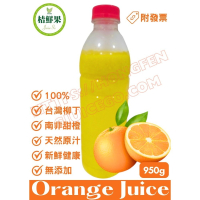 【桔鮮果】100%柳橙原汁 950g