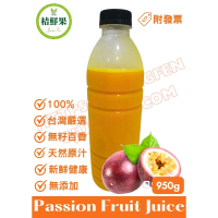 【桔鮮果】100%無籽百香果原汁 950g