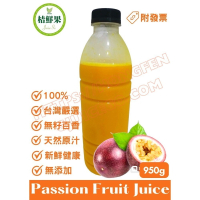 【桔鮮果】100%無籽百香果原汁 950g