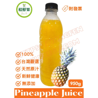 【桔鮮果】100%金鑽鳳梨原汁 950g
