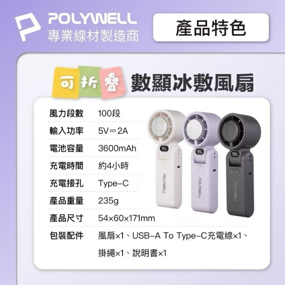 POLYWELL 折疊式數顯冰敷風扇 100段風速 風扇 半導體致冷 冷敷降溫 Type-C充電 附掛繩-細節圖9