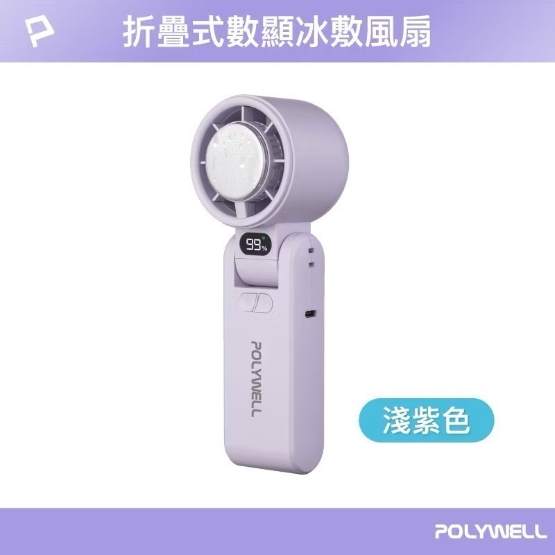 POLYWELL 折疊式數顯冰敷風扇 100段風速 風扇 半導體致冷 冷敷降溫 Type-C充電 附掛繩-規格圖9