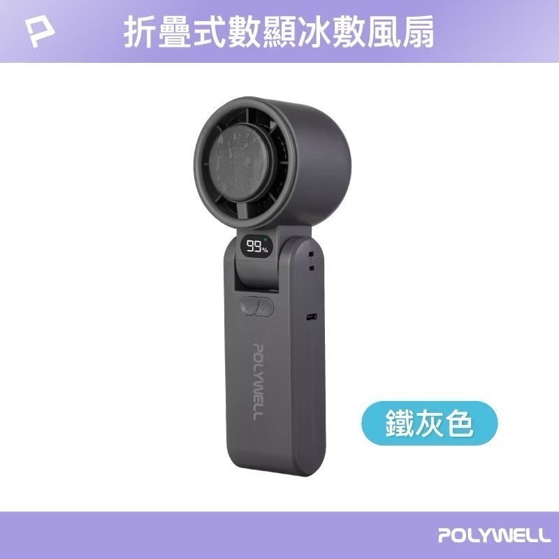 POLYWELL 折疊式數顯冰敷風扇 100段風速 風扇 半導體致冷 冷敷降溫 Type-C充電 附掛繩-規格圖9