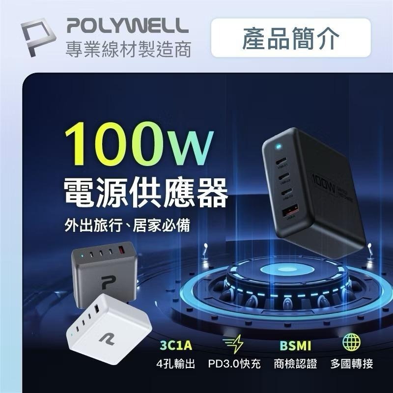 POLYWELL 100W電源供應器 充電器 充電頭 快充頭 附多國轉接 三Type-C孔+USB-A孔 可充筆電-細節圖2