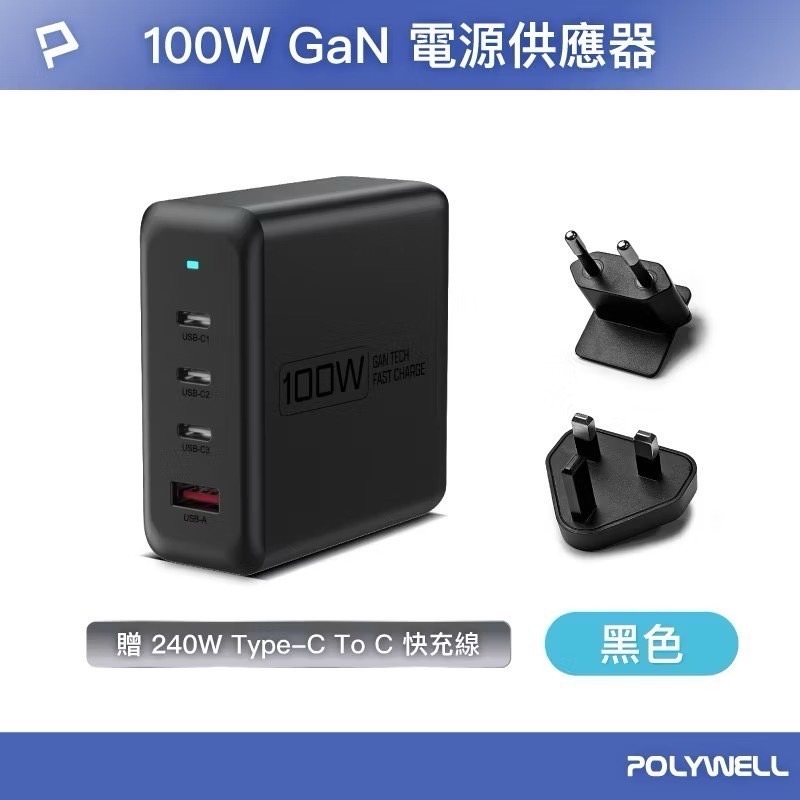 POLYWELL 100W電源供應器 充電器 充電頭 快充頭 附多國轉接 三Type-C孔+USB-A孔 可充筆電-規格圖9
