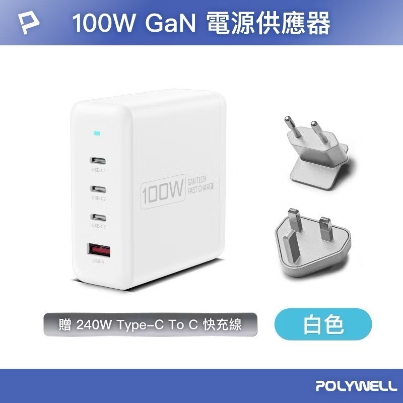 POLYWELL 100W電源供應器 充電器 充電頭 快充頭 附多國轉接 三Type-C孔+USB-A孔 可充筆電-規格圖9