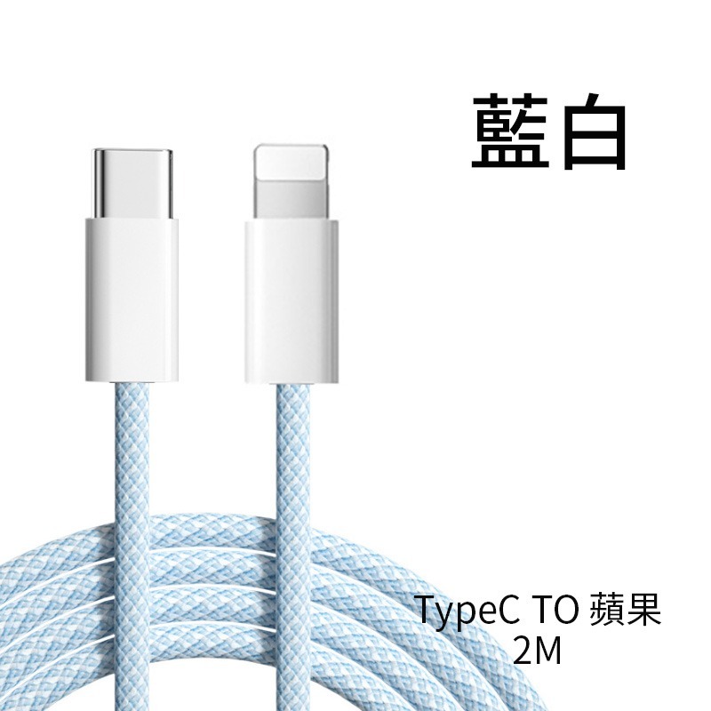 PD快充線 PD線 快速充電線 充電線 傳輸線 編織線 C to L 一米 兩米-規格圖8
