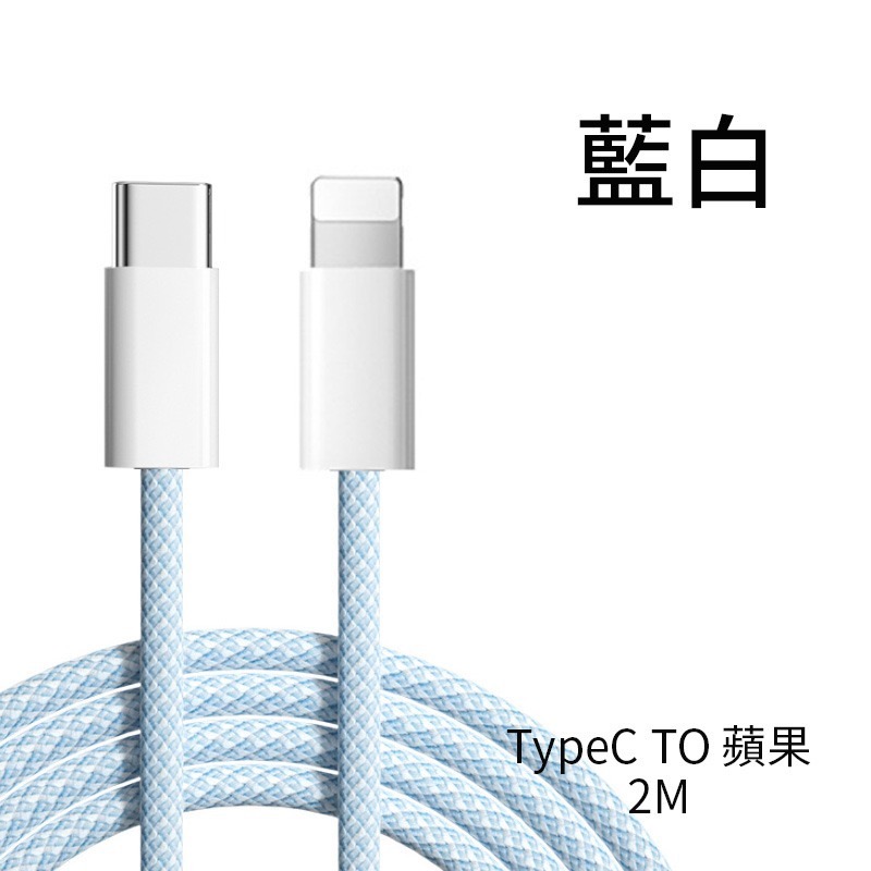 PD快充線 PD線 快速充電線 充電線 傳輸線 編織線 C to L 一米 兩米-規格圖8