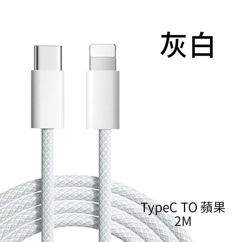 PD快充線 PD線 快速充電線 充電線 傳輸線 編織線 C to L 一米 兩米-規格圖8