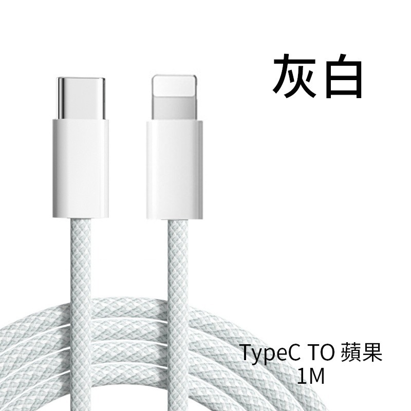 C to蘋果 白灰色一米