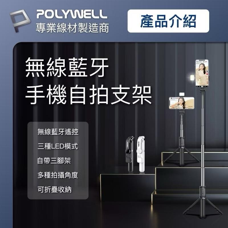 POLYWELL 藍牙手機自拍棒 藍牙遙控 藍芽自拍桿 自拍桿 自拍棒 補光燈 USB充電 鋁合金骨架 三腳支架-細節圖2